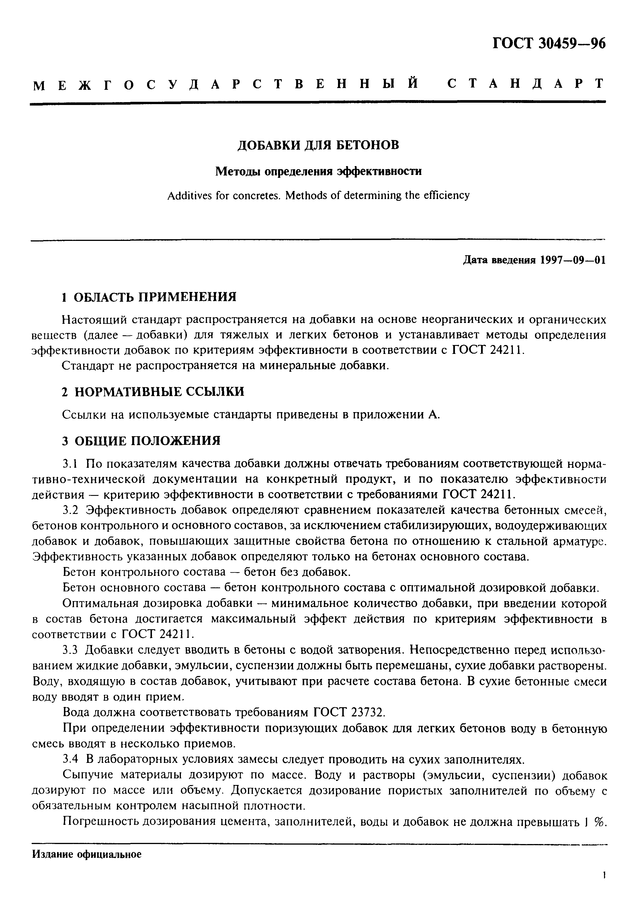 Страница 4 ГОСТ 30459-96