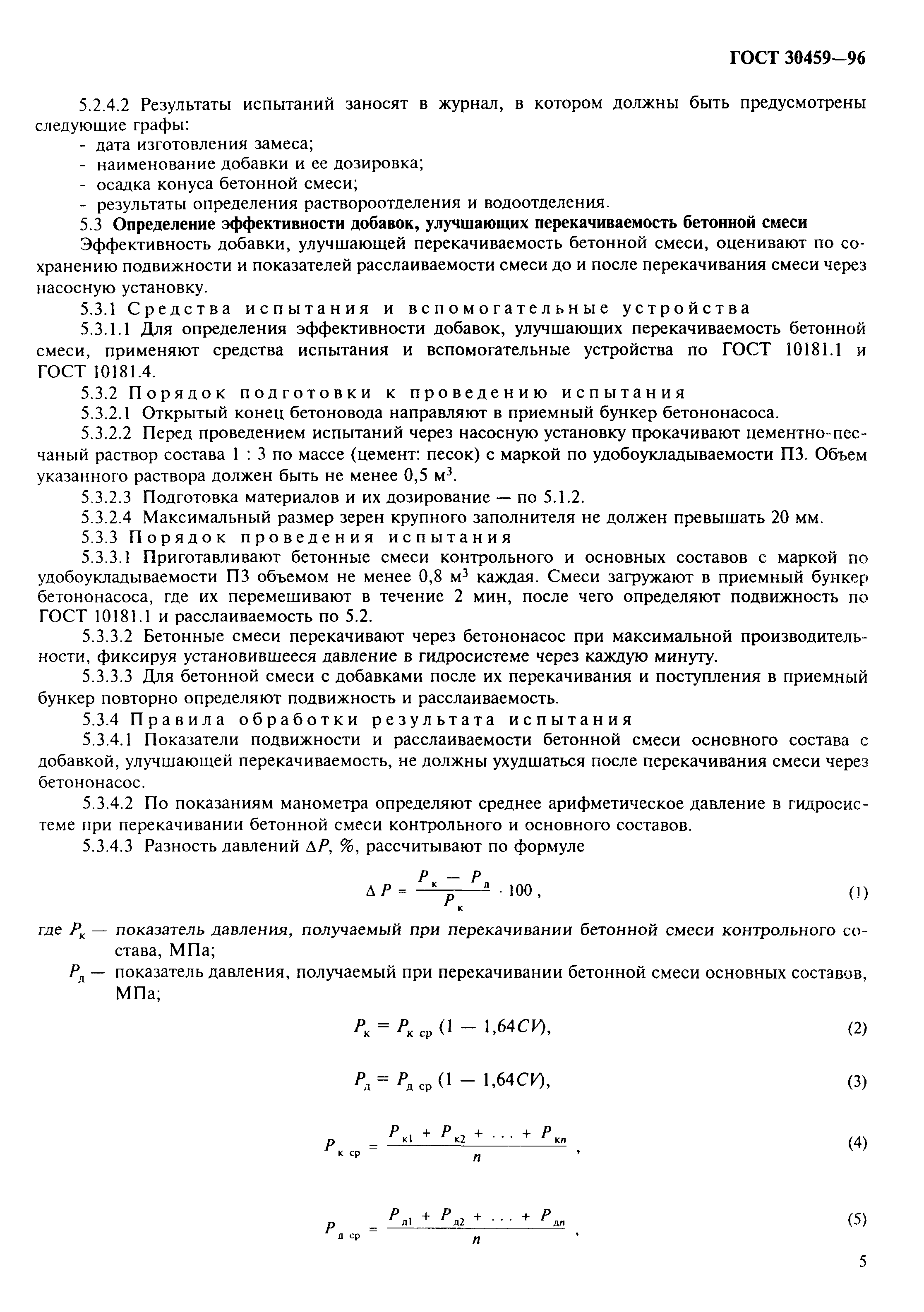 Страница 8 ГОСТ 30459-96