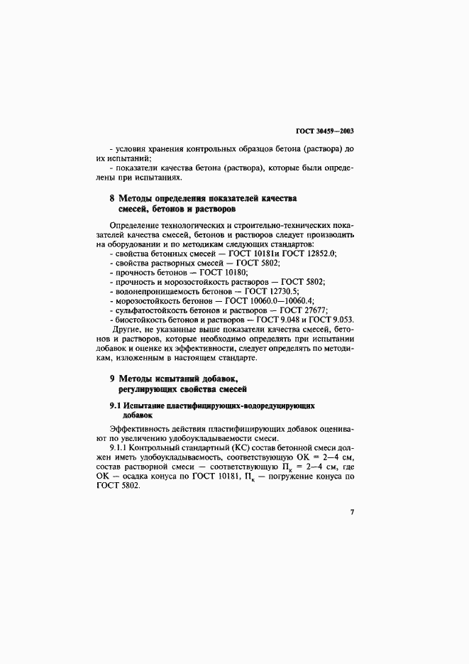 Страница 10 ГОСТ 30459-2003