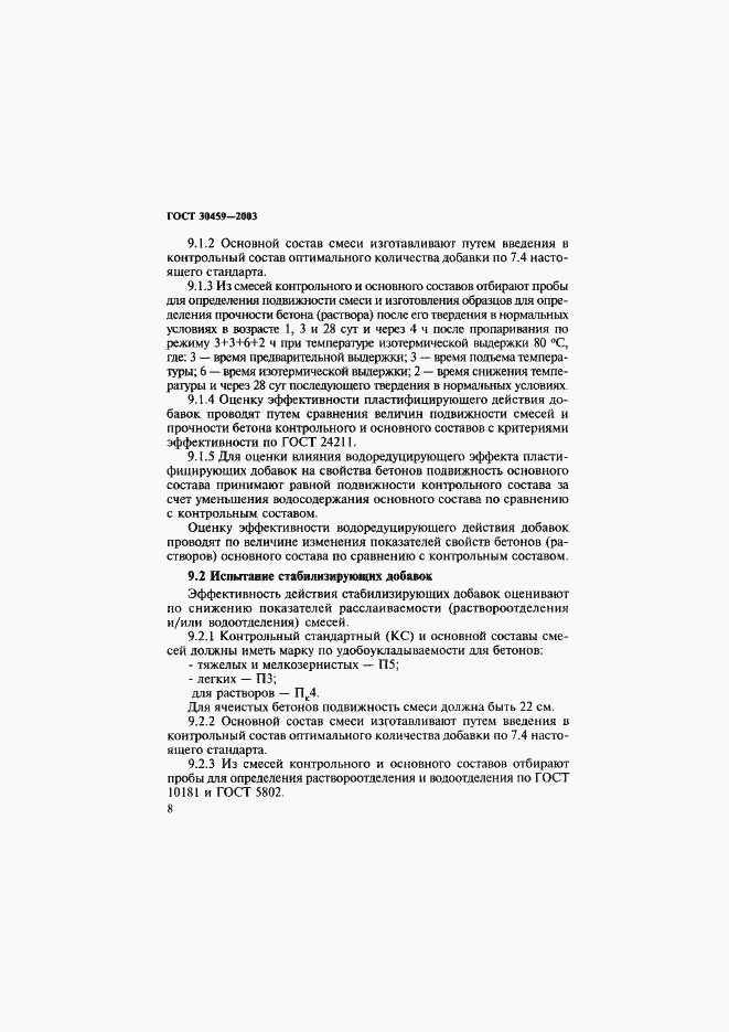 Страница 11 ГОСТ 30459-2003