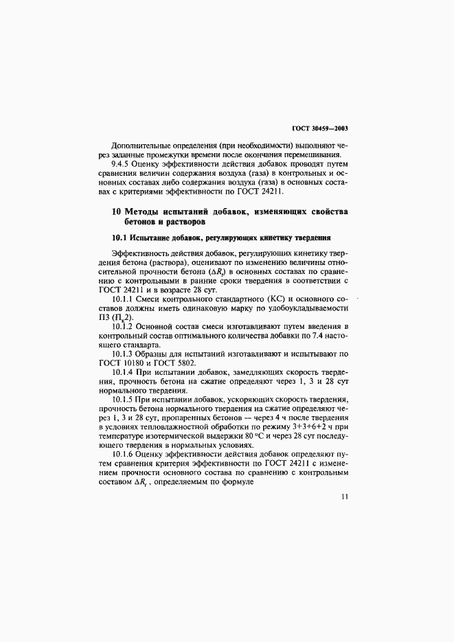 Страница 14 ГОСТ 30459-2003