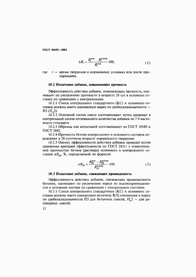 Страница 15 ГОСТ 30459-2003