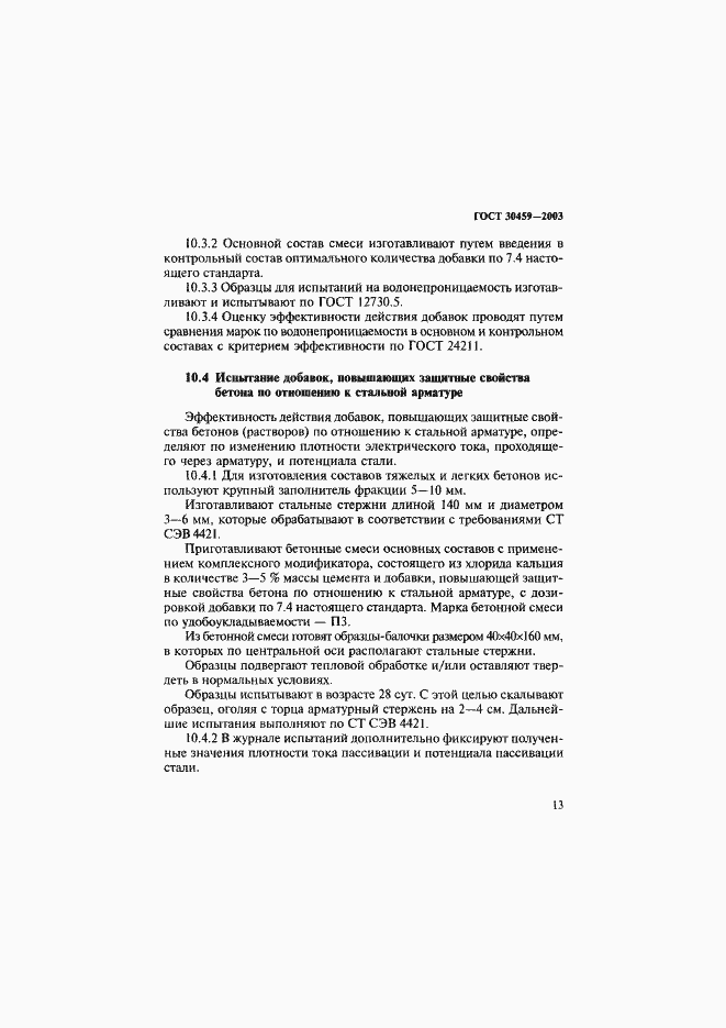 Страница 16 ГОСТ 30459-2003