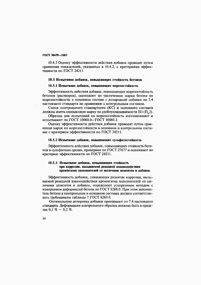 Страница 17 ГОСТ 30459-2003