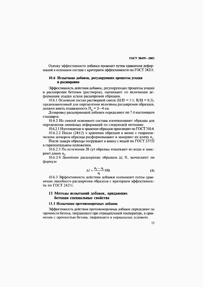 Страница 18 ГОСТ 30459-2003