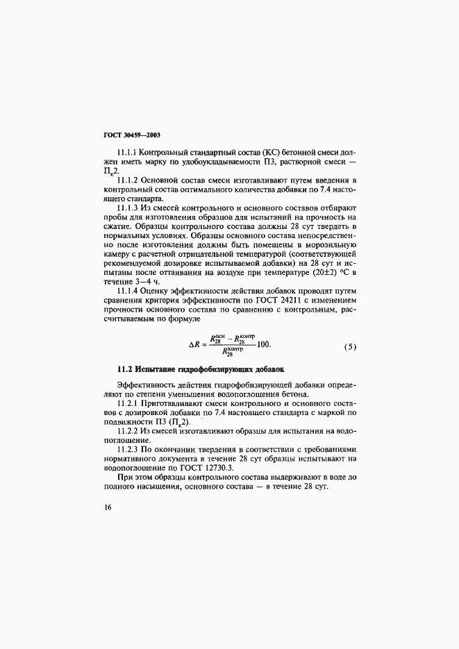 Страница 19 ГОСТ 30459-2003