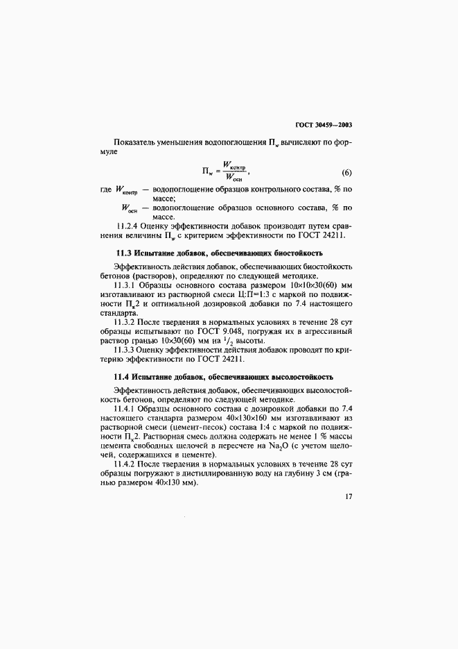 Страница 20 ГОСТ 30459-2003