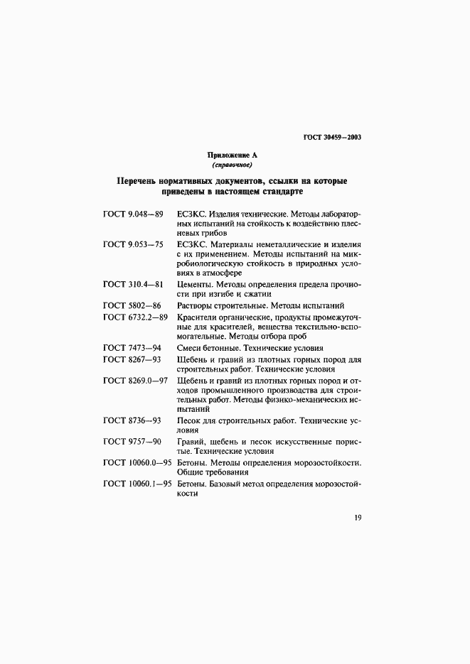 Страница 22 ГОСТ 30459-2003