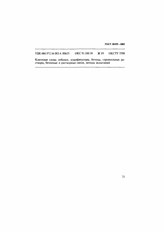 Страница 24 ГОСТ 30459-2003