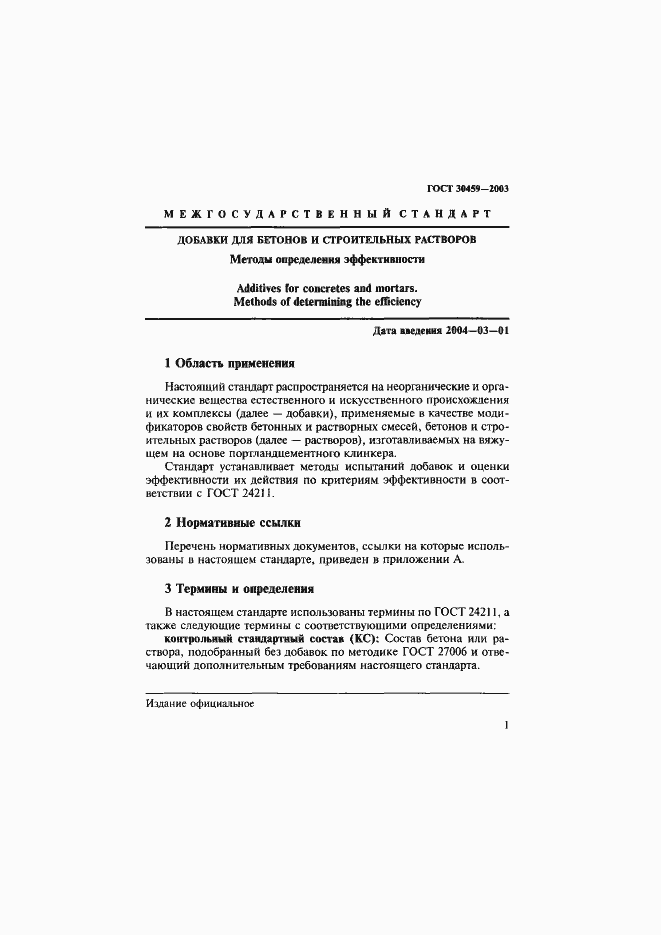 Страница 4 ГОСТ 30459-2003