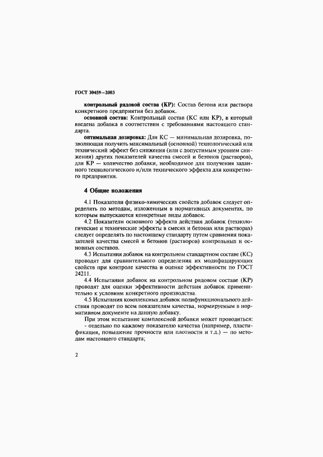 Страница 5 ГОСТ 30459-2003
