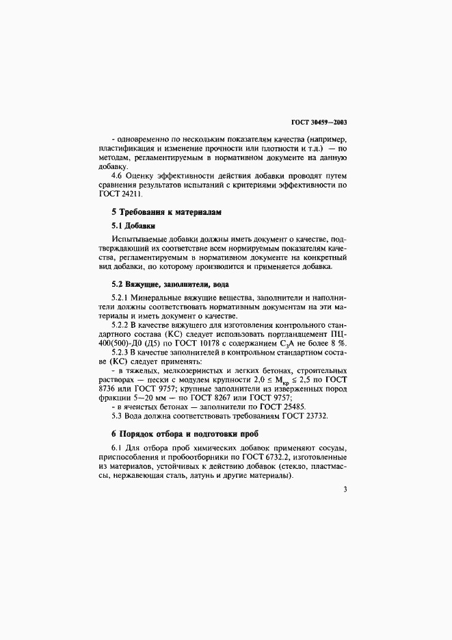 Страница 6 ГОСТ 30459-2003