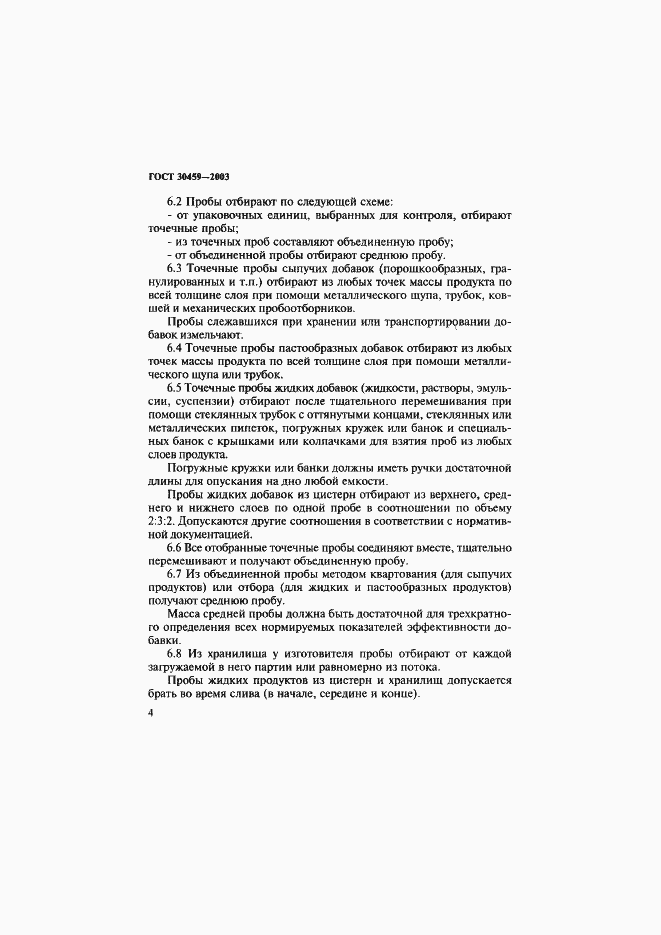 Страница 7 ГОСТ 30459-2003