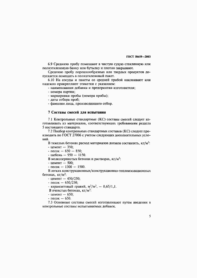 Страница 8 ГОСТ 30459-2003