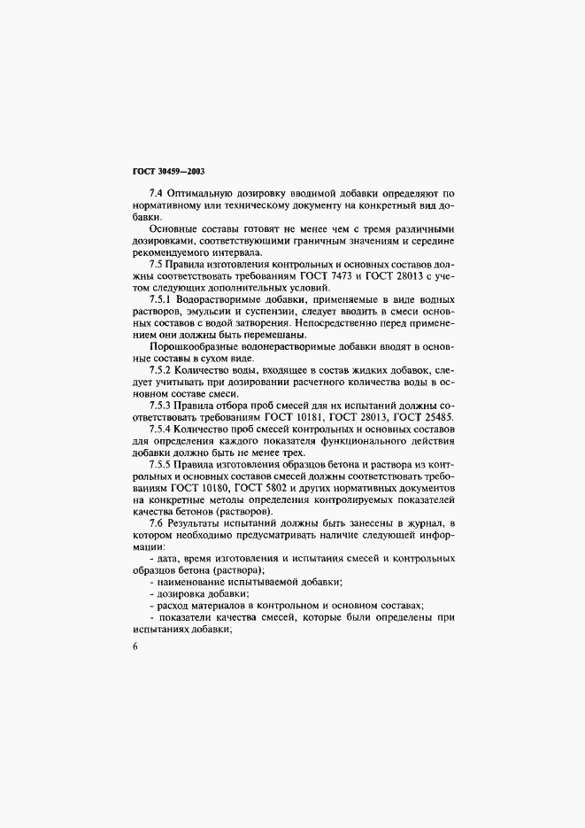 Страница 9 ГОСТ 30459-2003