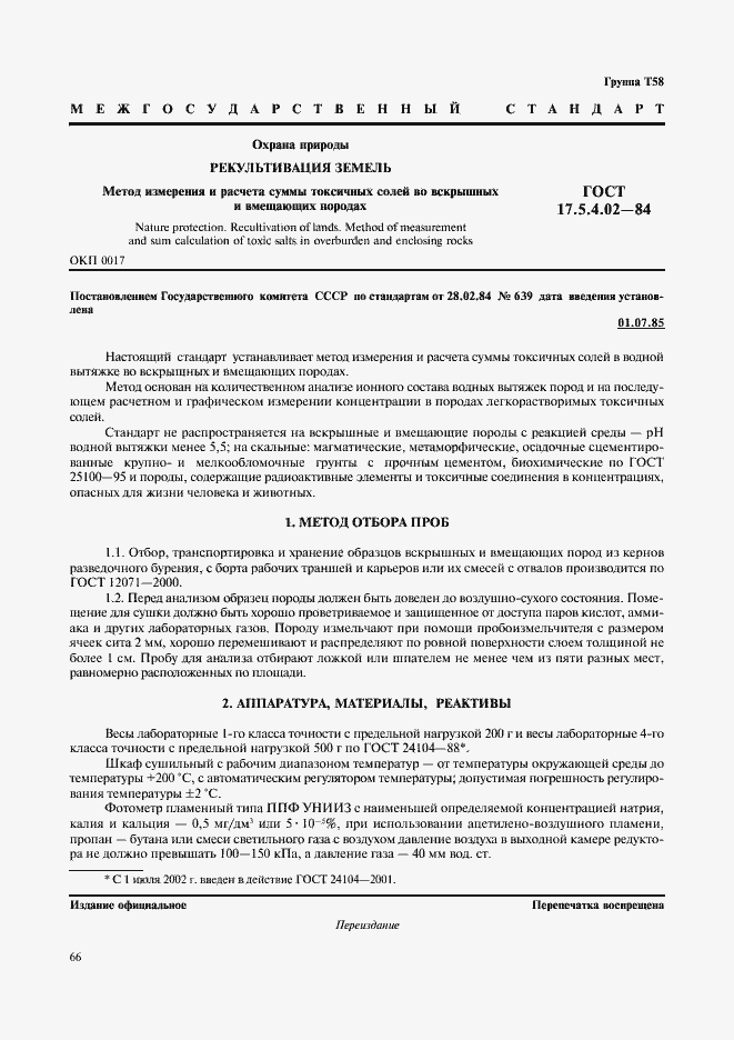 Страница 1 ГОСТ 17.5.4.02-84