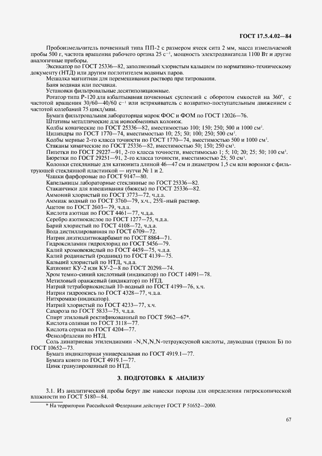 Страница 2 ГОСТ 17.5.4.02-84