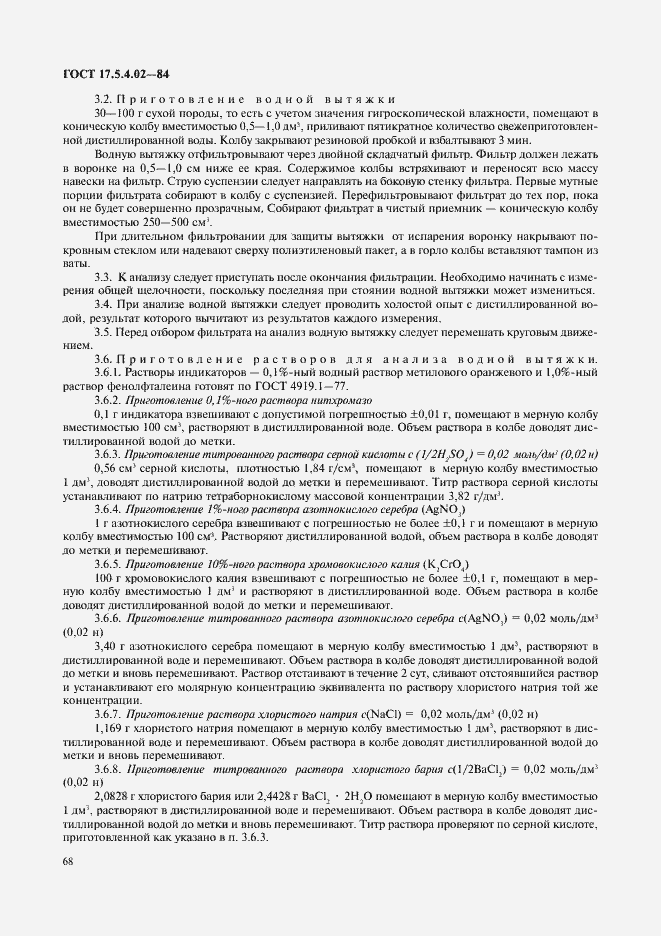 Страница 3 ГОСТ 17.5.4.02-84