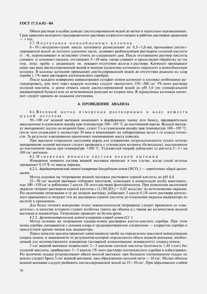 Страница 5 ГОСТ 17.5.4.02-84