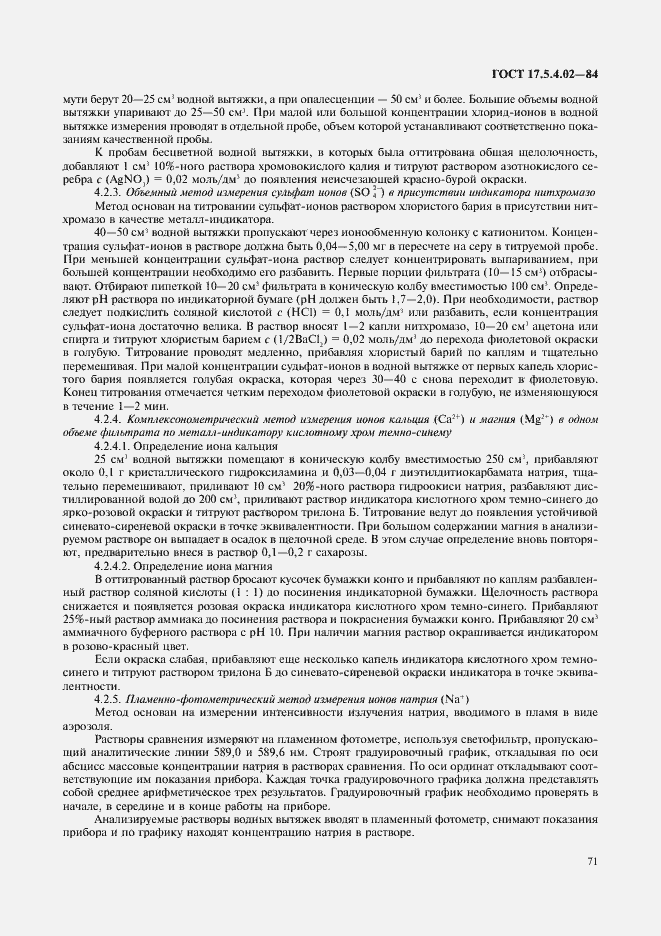 Страница 6 ГОСТ 17.5.4.02-84