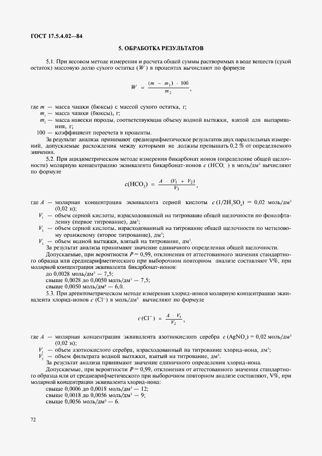 Страница 7 ГОСТ 17.5.4.02-84
