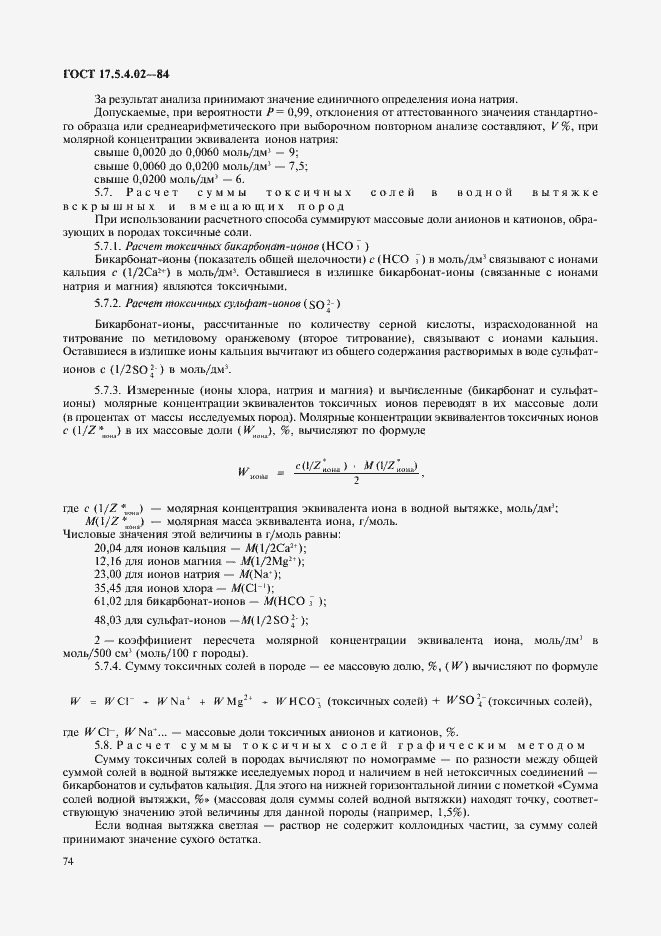 Страница 9 ГОСТ 17.5.4.02-84