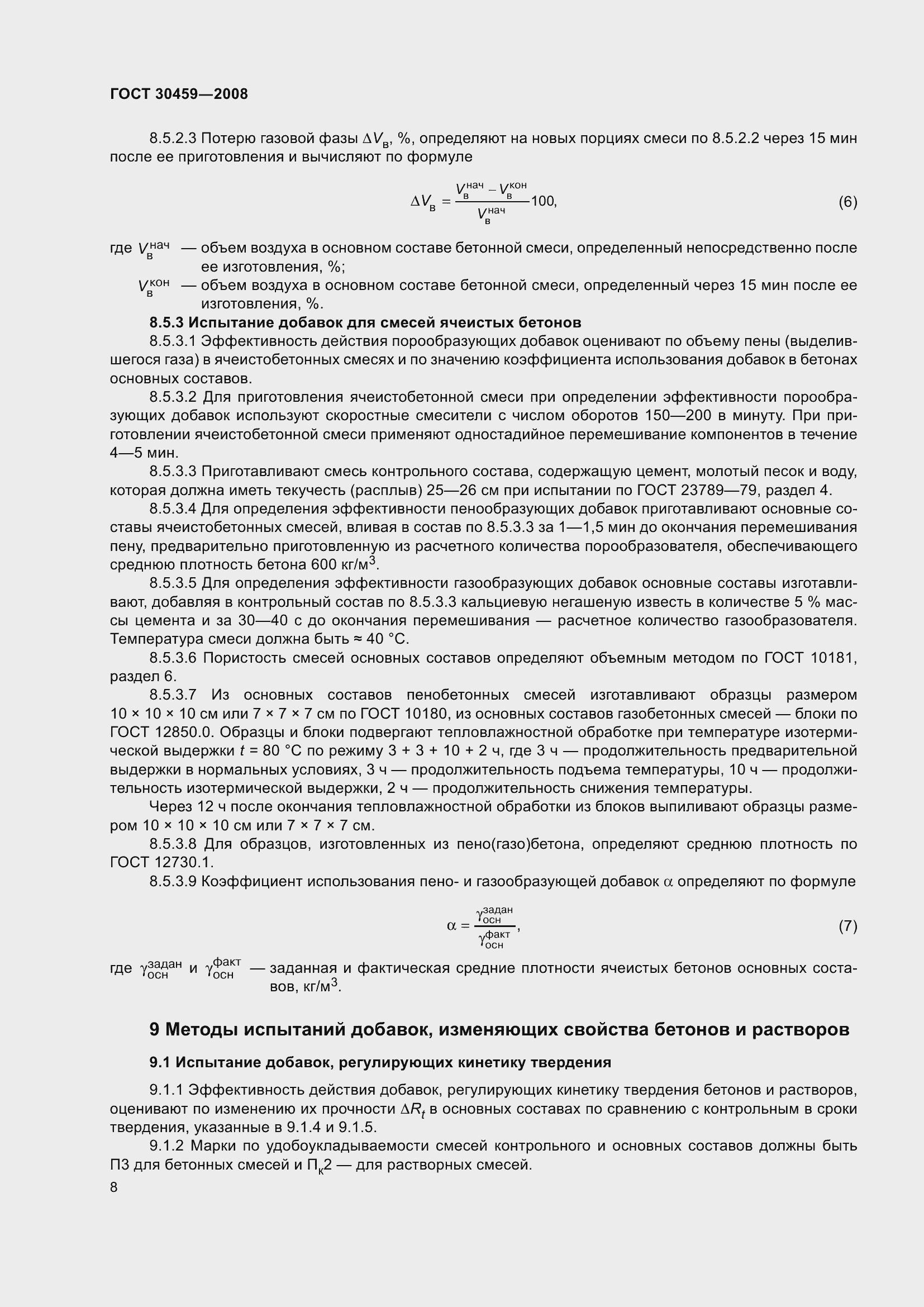 Страница 12 ГОСТ 30459-2008