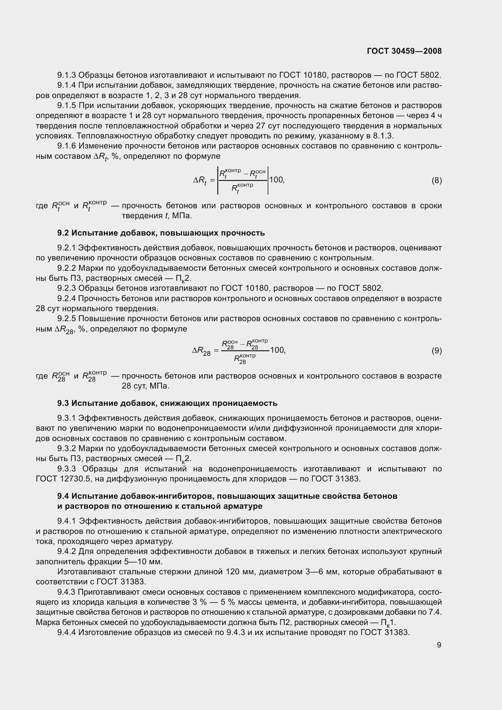 Страница 13 ГОСТ 30459-2008