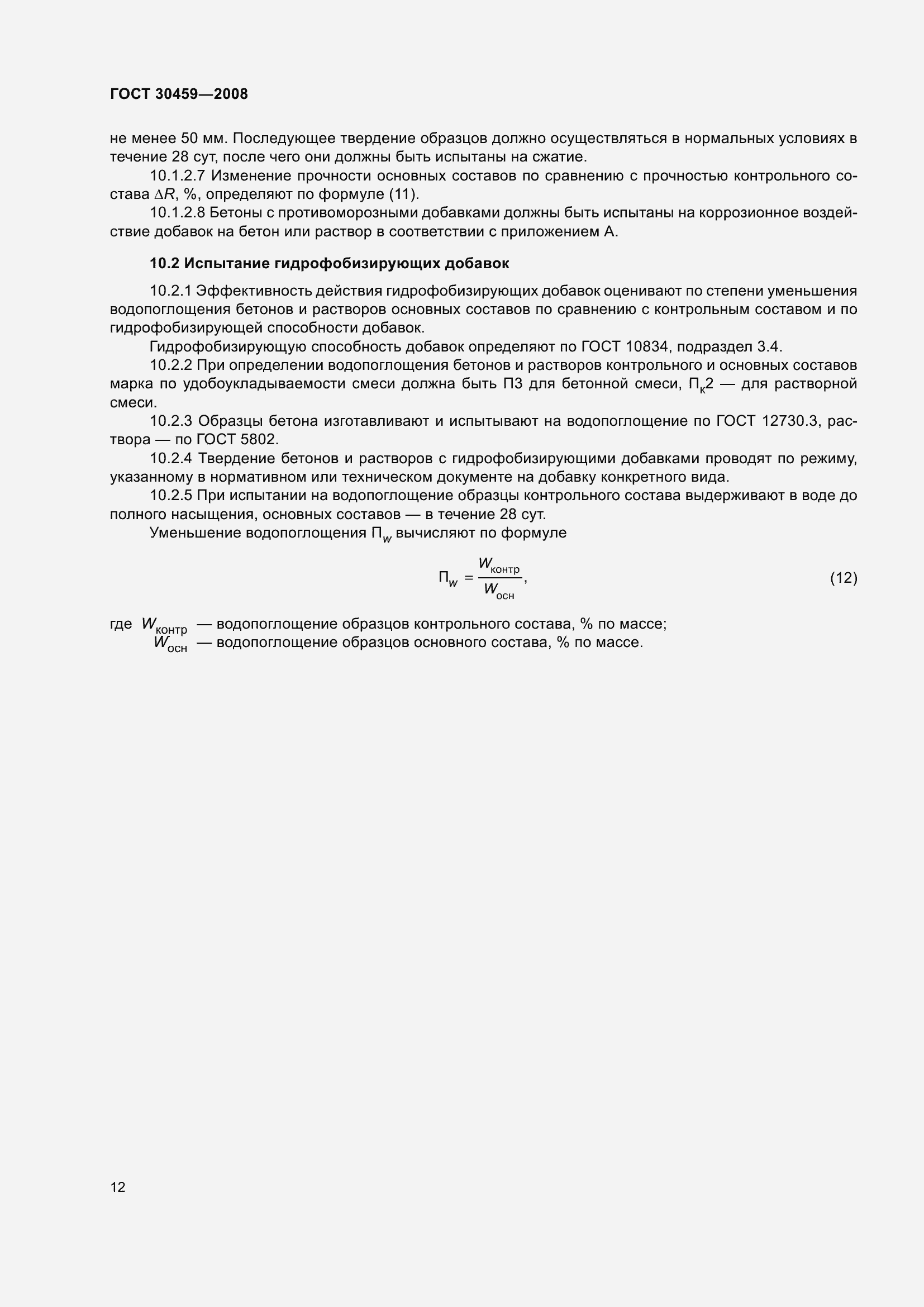 Страница 16 ГОСТ 30459-2008