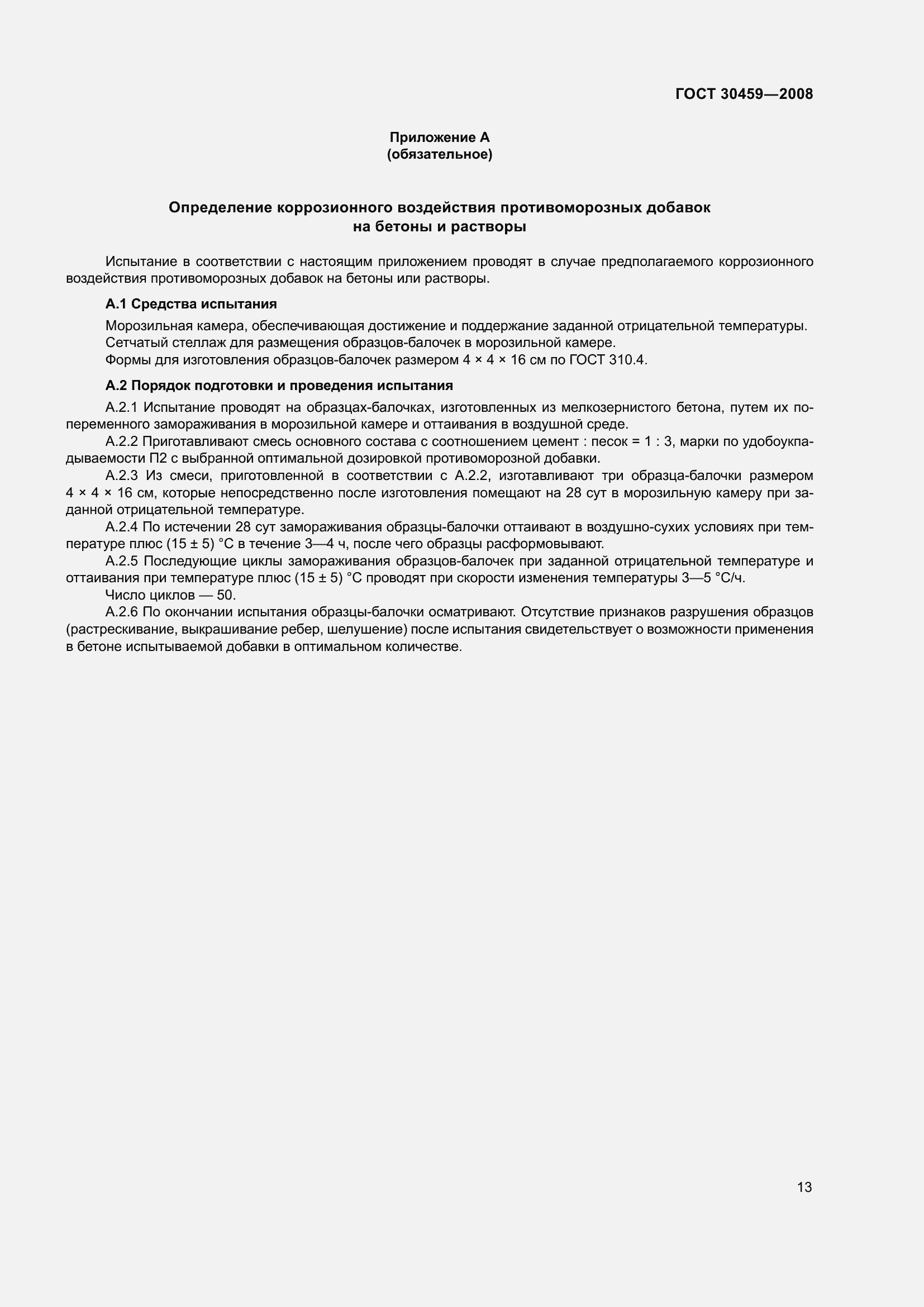 Страница 17 ГОСТ 30459-2008