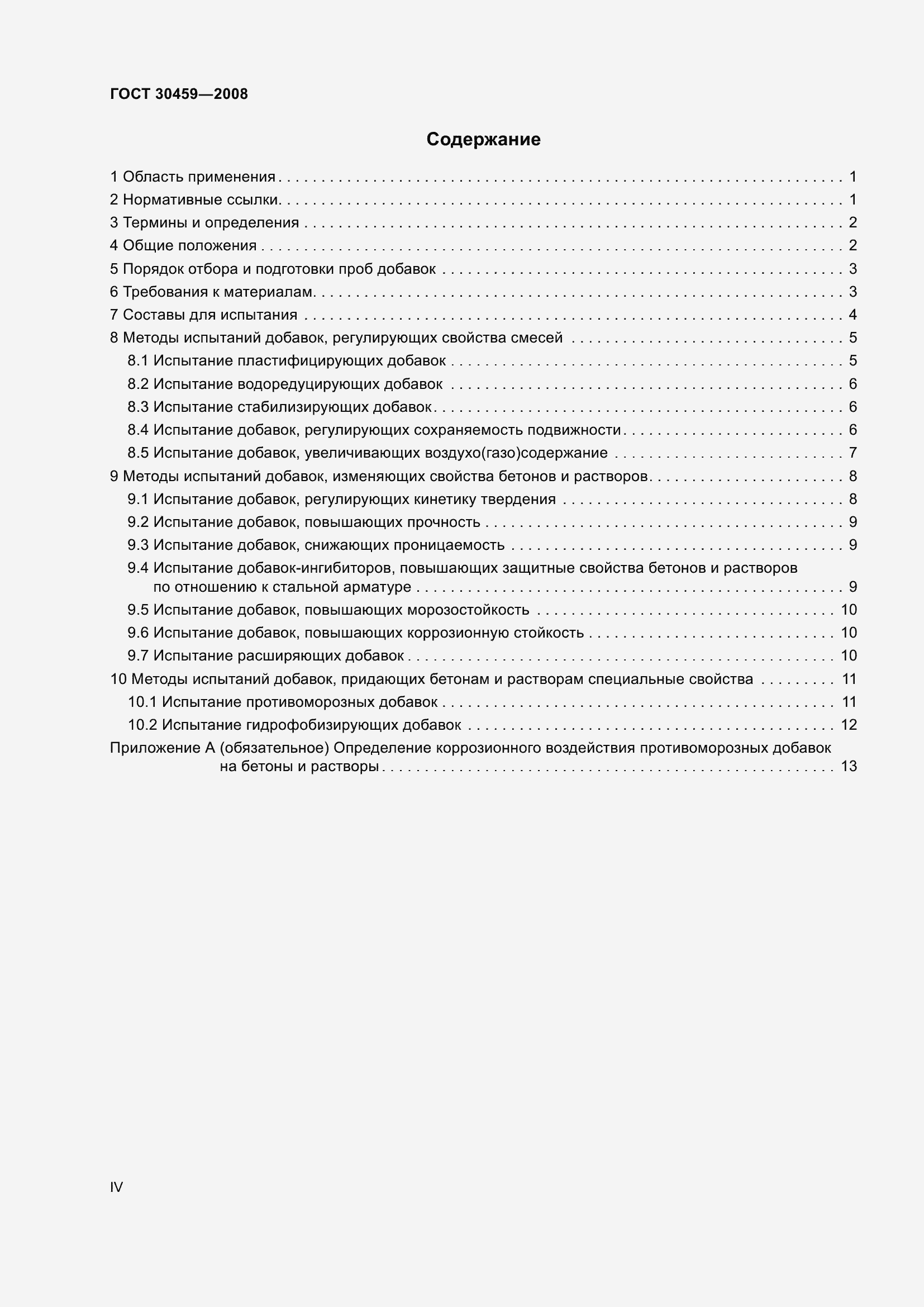 Страница 4 ГОСТ 30459-2008