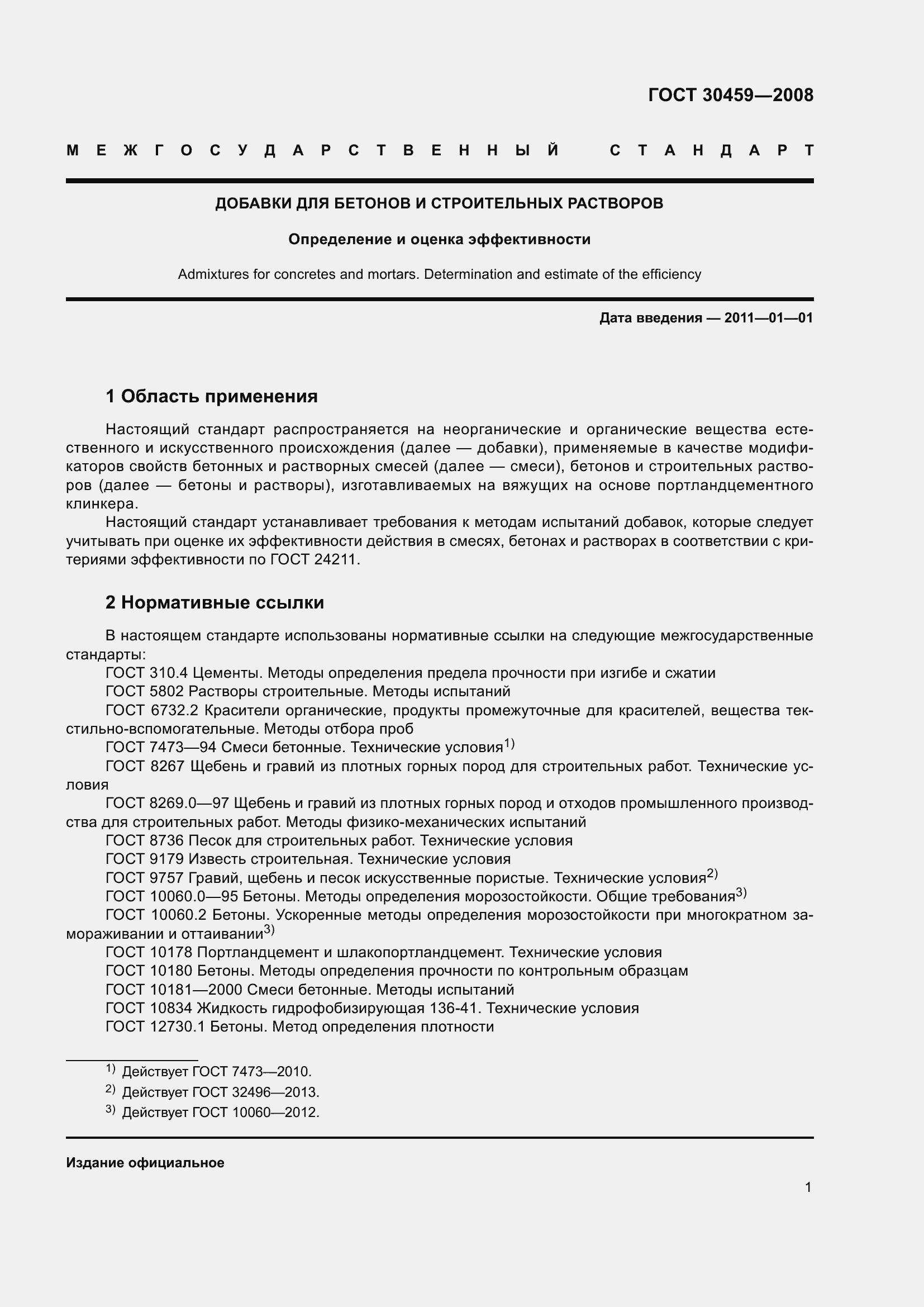 Страница 5 ГОСТ 30459-2008