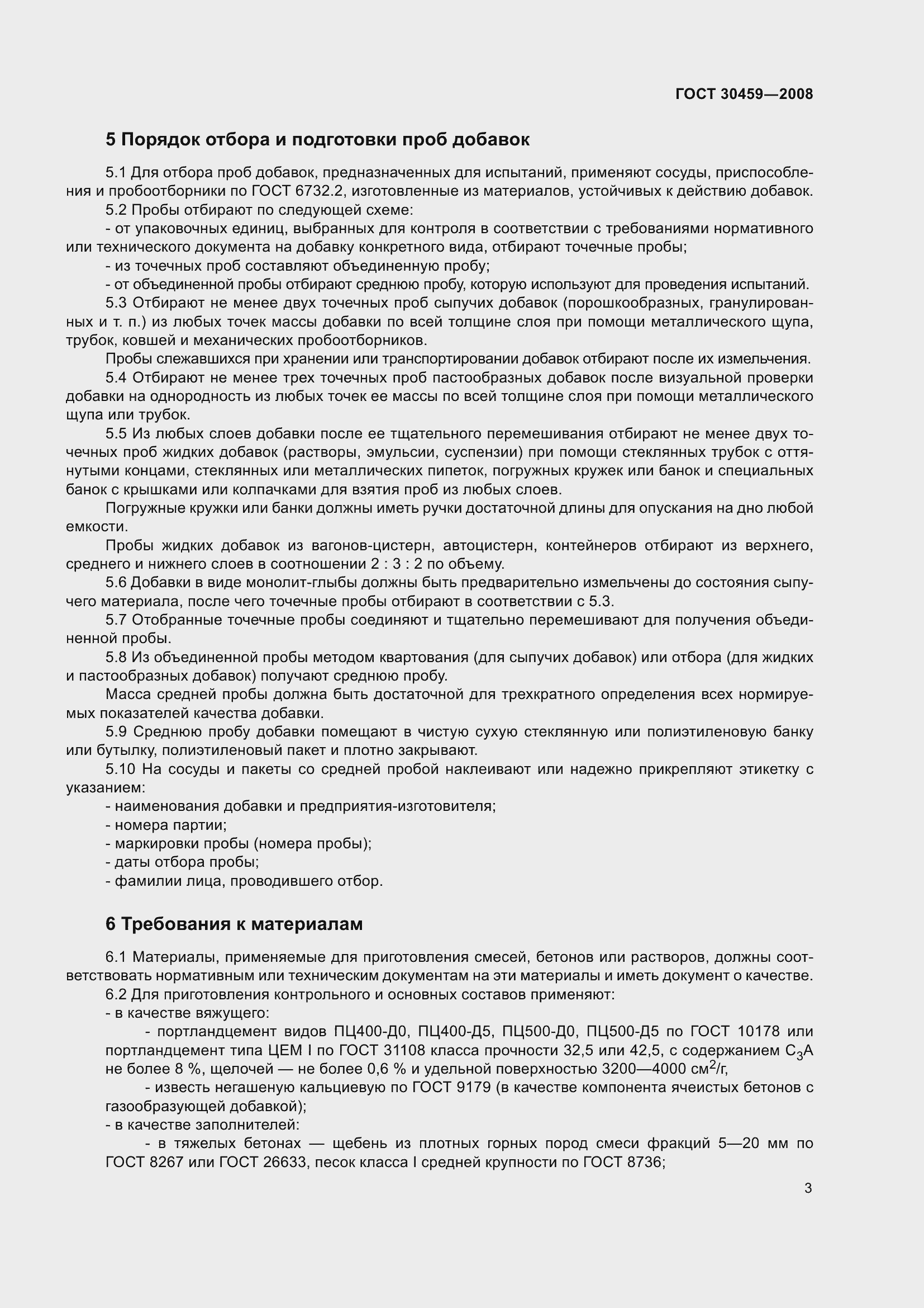 Страница 7 ГОСТ 30459-2008