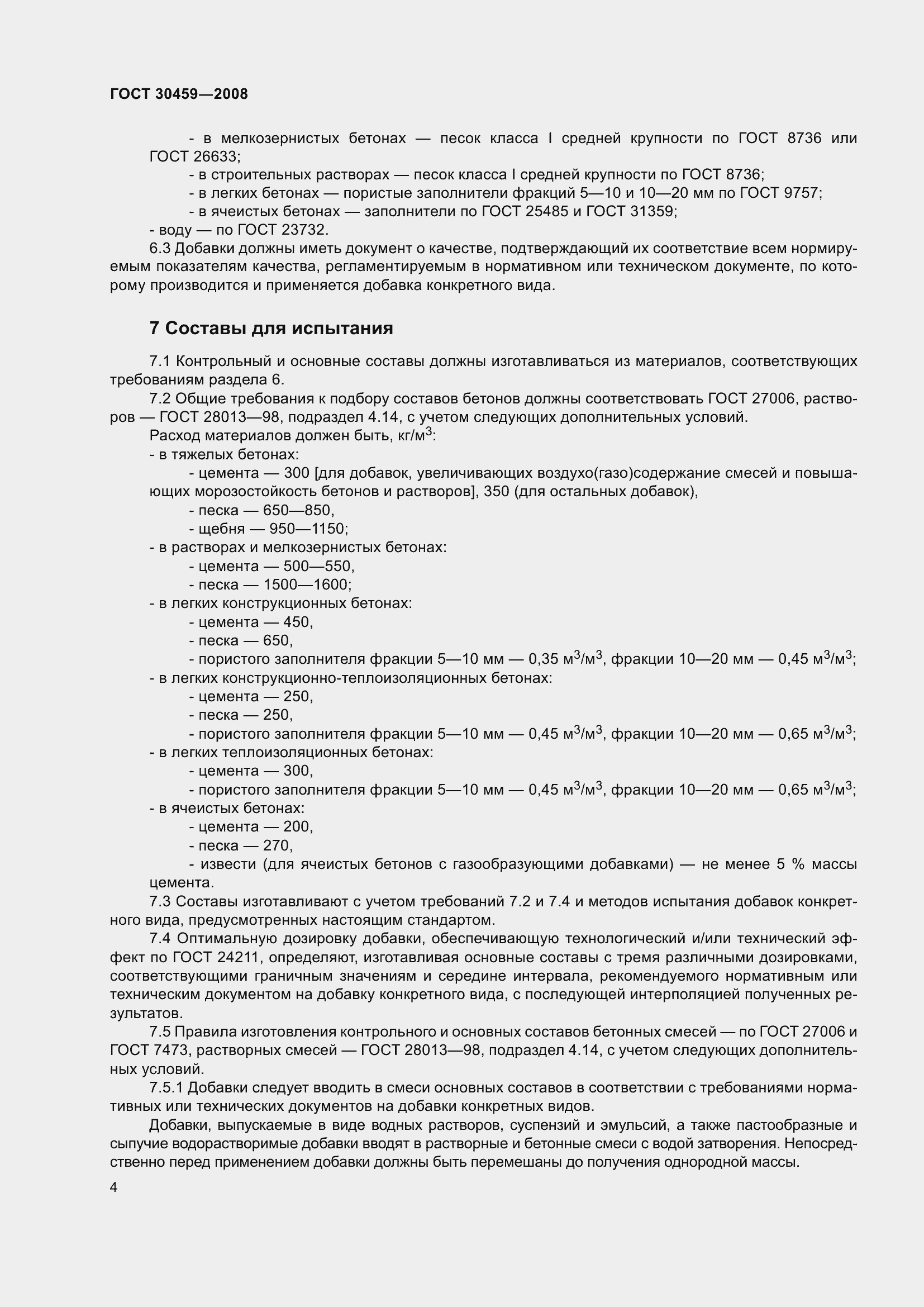 Страница 8 ГОСТ 30459-2008