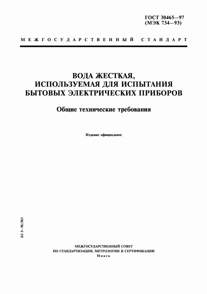 Страница 1 ГОСТ 30465-97