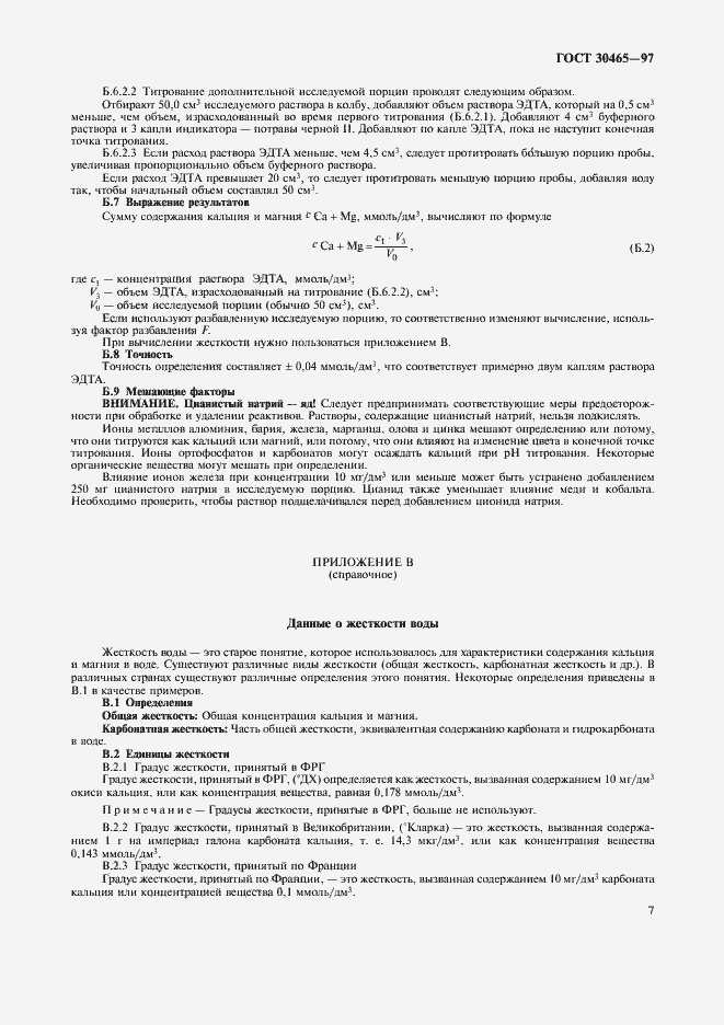 Страница 11 ГОСТ 30465-97