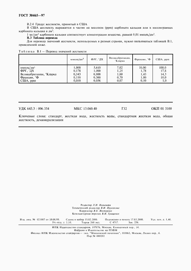 Страница 12 ГОСТ 30465-97
