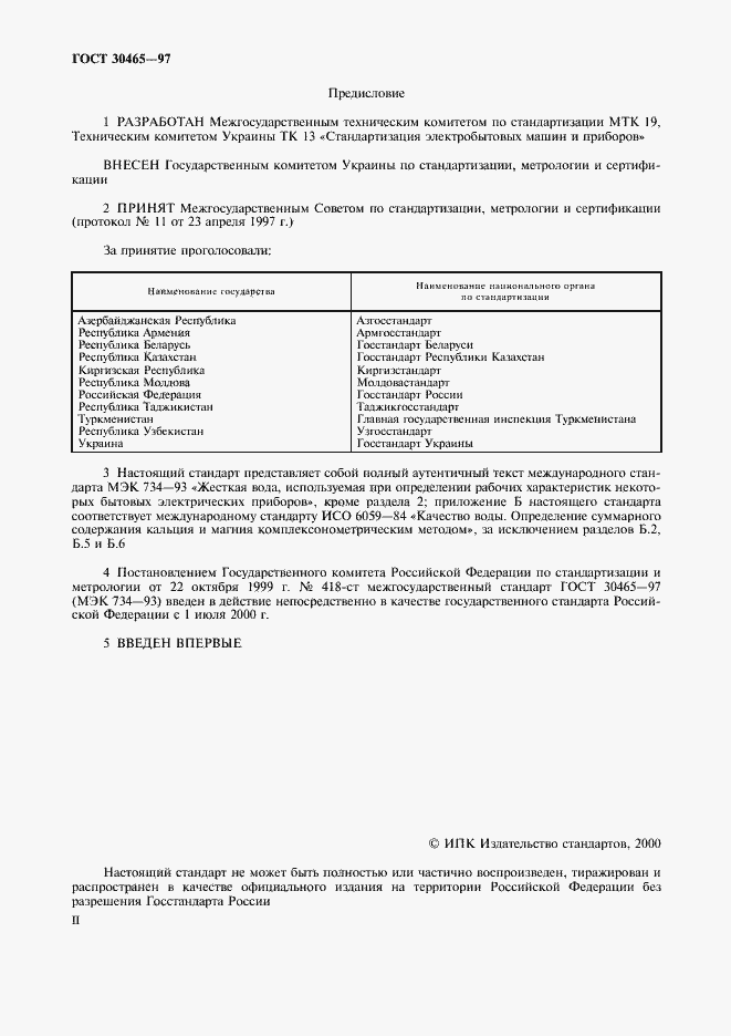 Страница 2 ГОСТ 30465-97