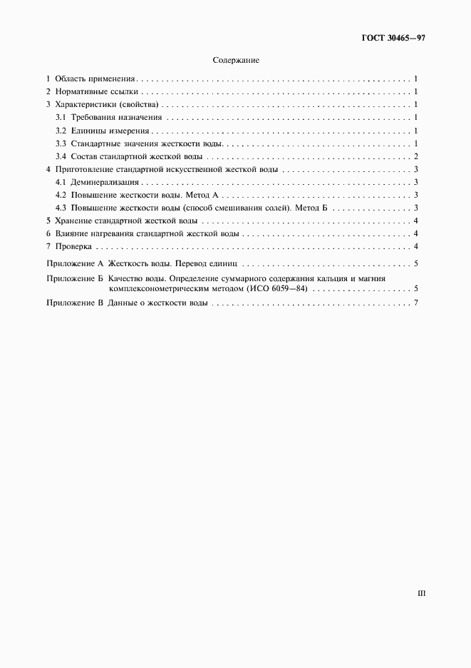 Страница 3 ГОСТ 30465-97