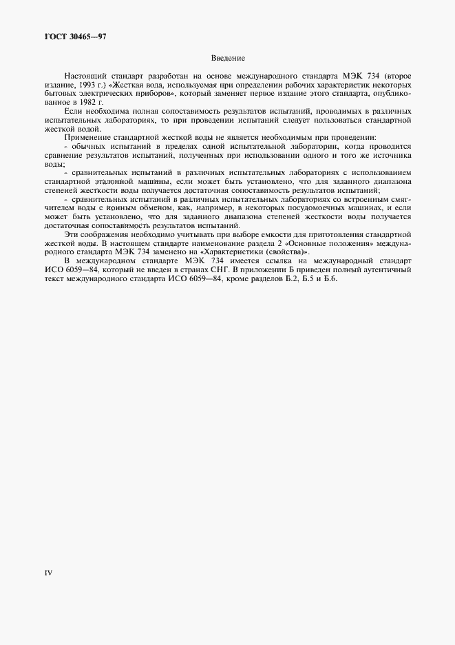 Страница 4 ГОСТ 30465-97