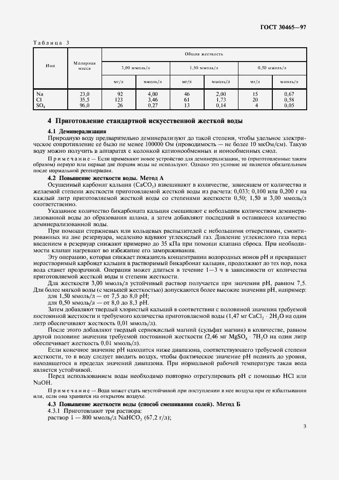 Страница 7 ГОСТ 30465-97