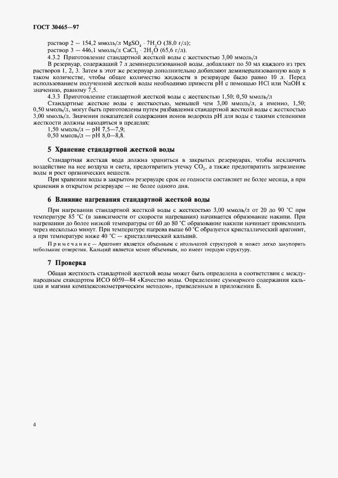 Страница 8 ГОСТ 30465-97