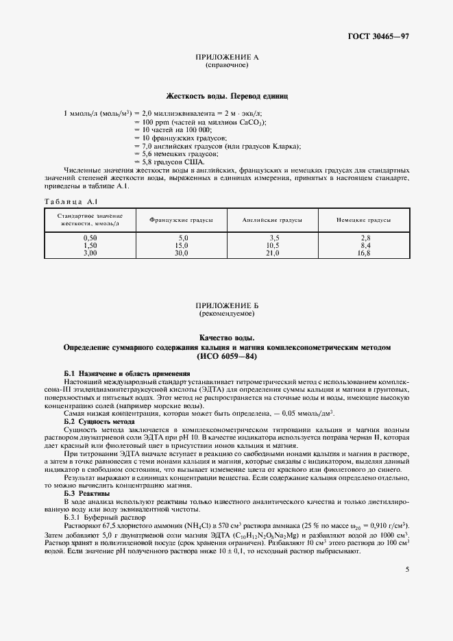 Страница 9 ГОСТ 30465-97