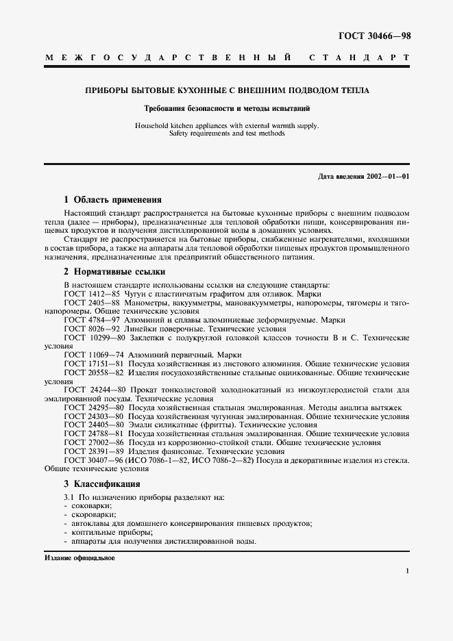 Страница 3 ГОСТ 30466-98