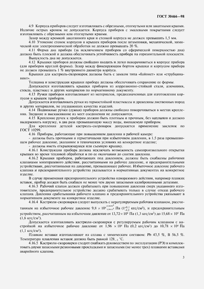 Страница 5 ГОСТ 30466-98