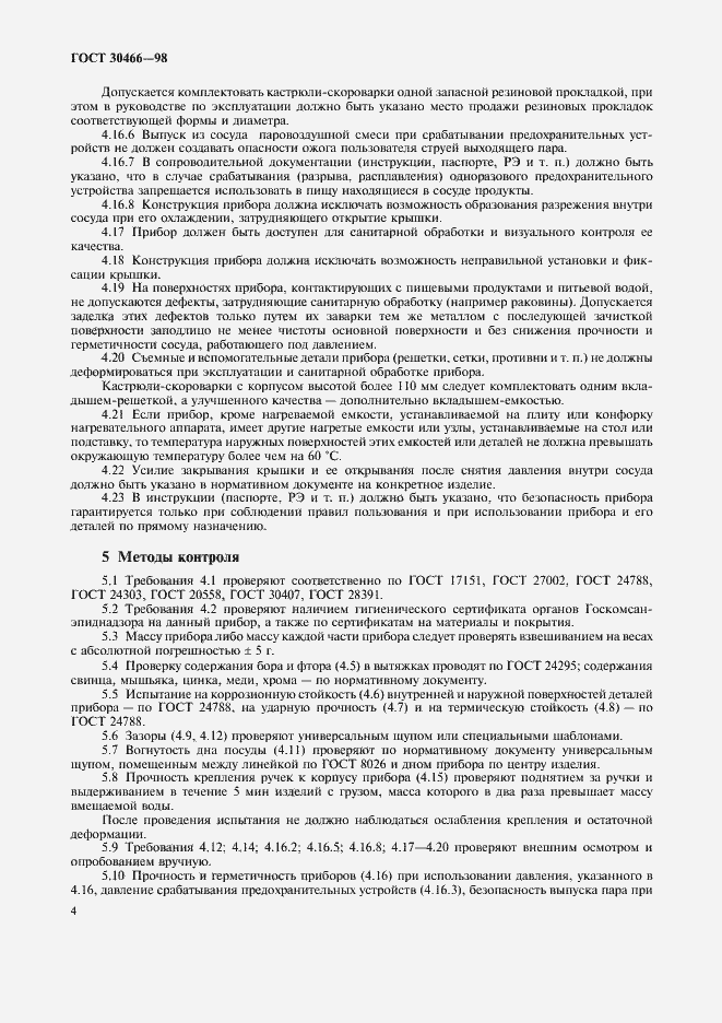 Страница 6 ГОСТ 30466-98