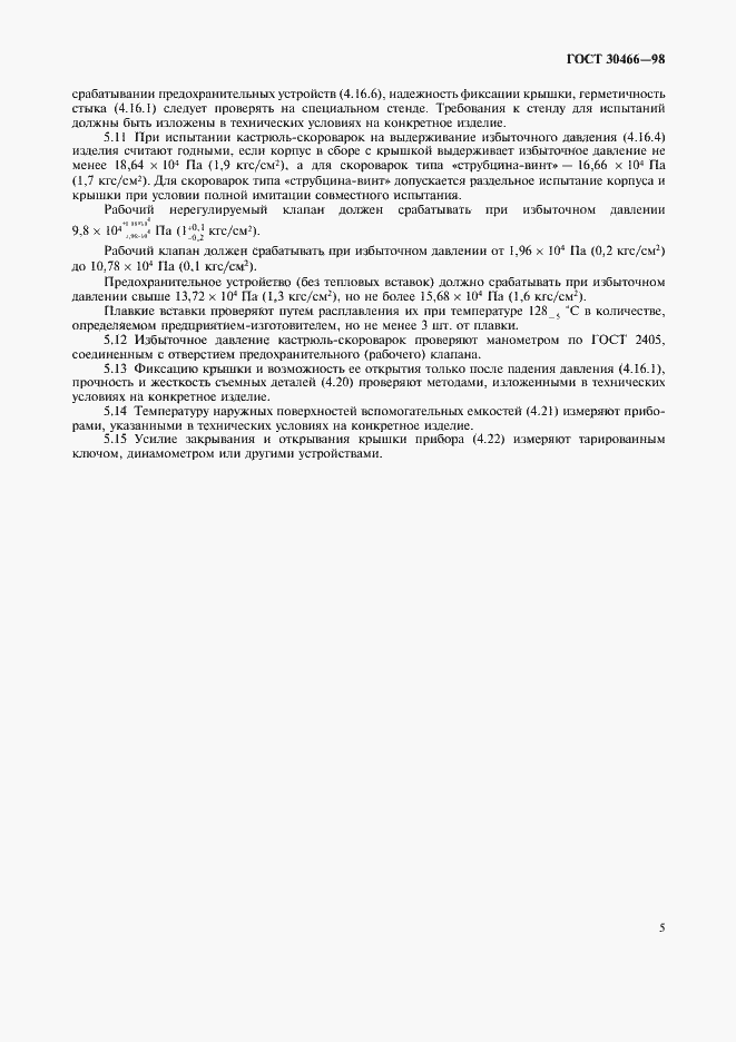 Страница 7 ГОСТ 30466-98