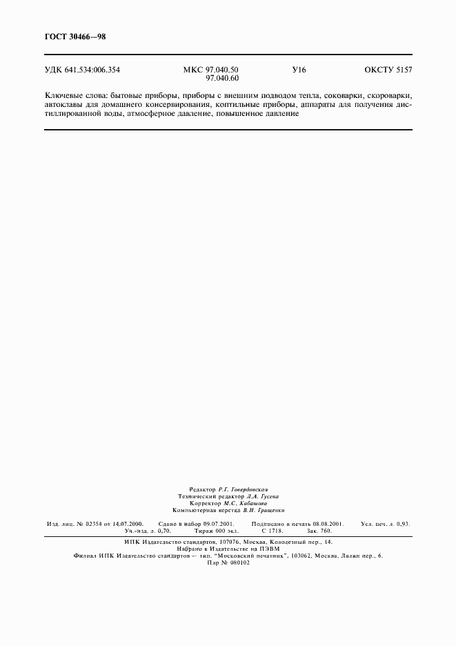 Страница 8 ГОСТ 30466-98