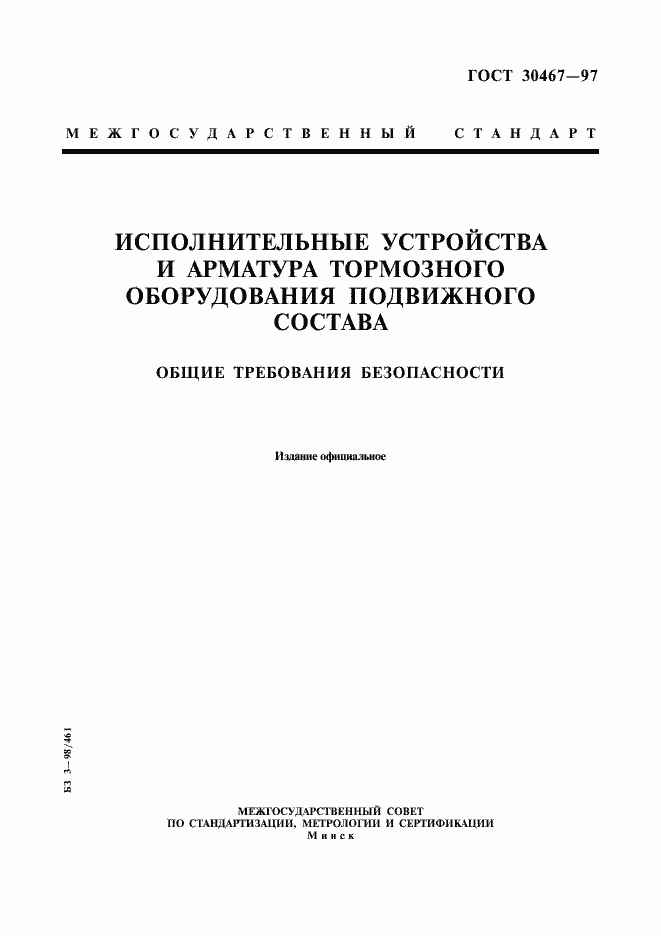 Страница 1 ГОСТ 30467-97