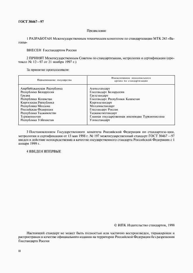 Страница 2 ГОСТ 30467-97